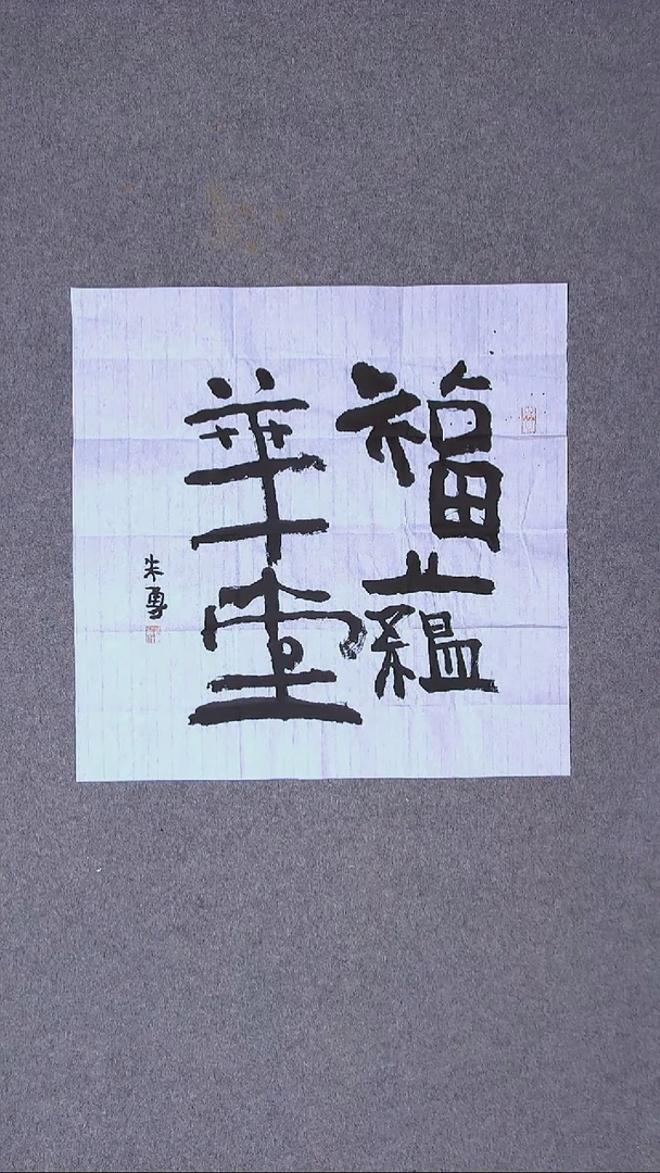 书法朱勇  安徽宿州50*50尺寸