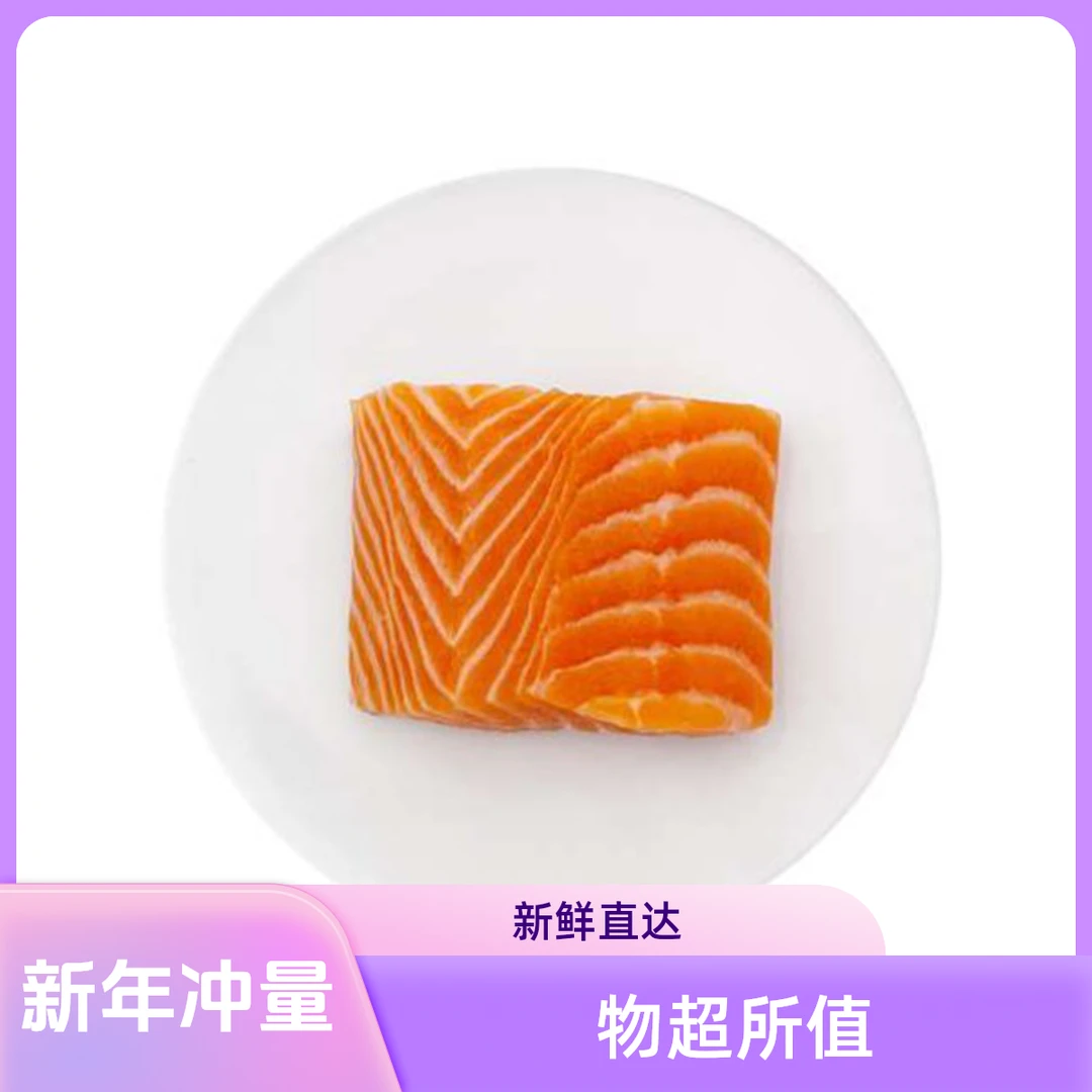 【2025新年冲量】挪威冰鲜三文鱼120g纯肉下单即送80g炸鱼
