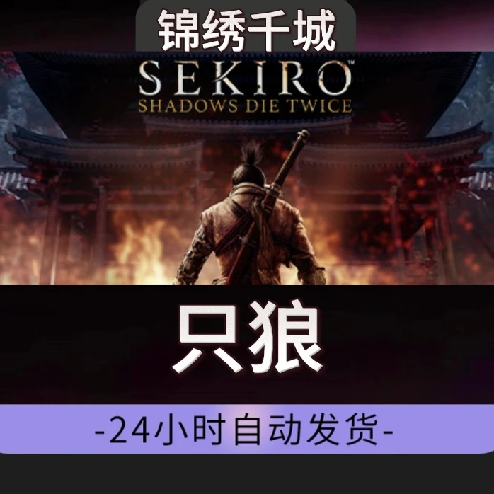 只狼全DLC入库永久可玩
