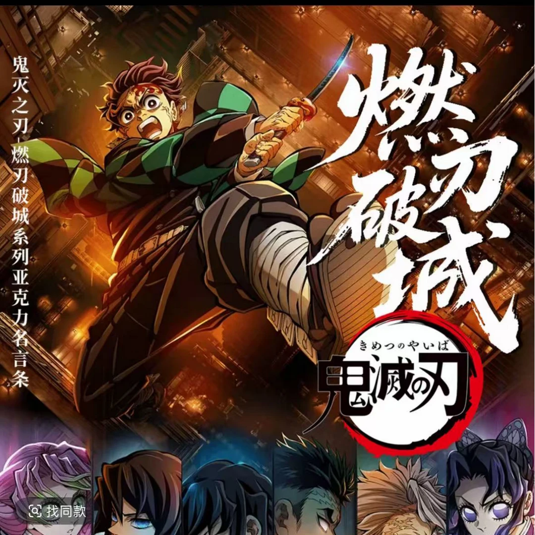 【水水专属】极昼文创X鬼灭之刃名言条大转盘