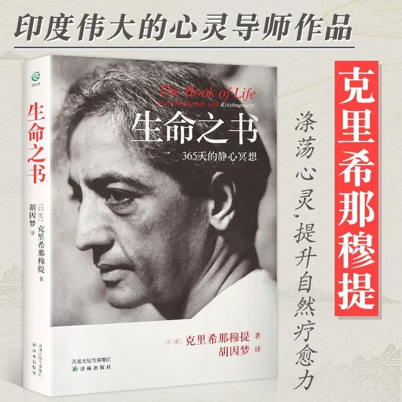 bz生命之书:365天的静心冥想（平装版）克里希那穆提著 【三味文化】