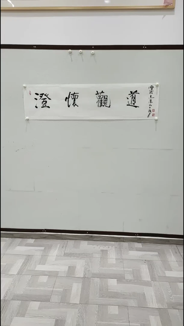 书法于志学 澄怀观道  4平尺