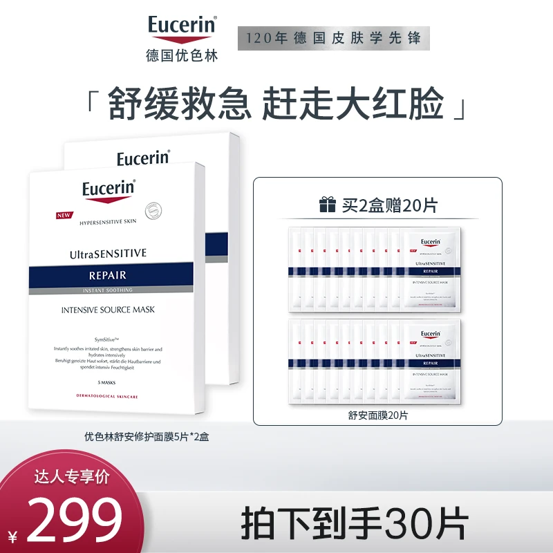 【达播专享】优色林舒安修护面膜2盒补水保湿敏感肌泛红女舒缓db