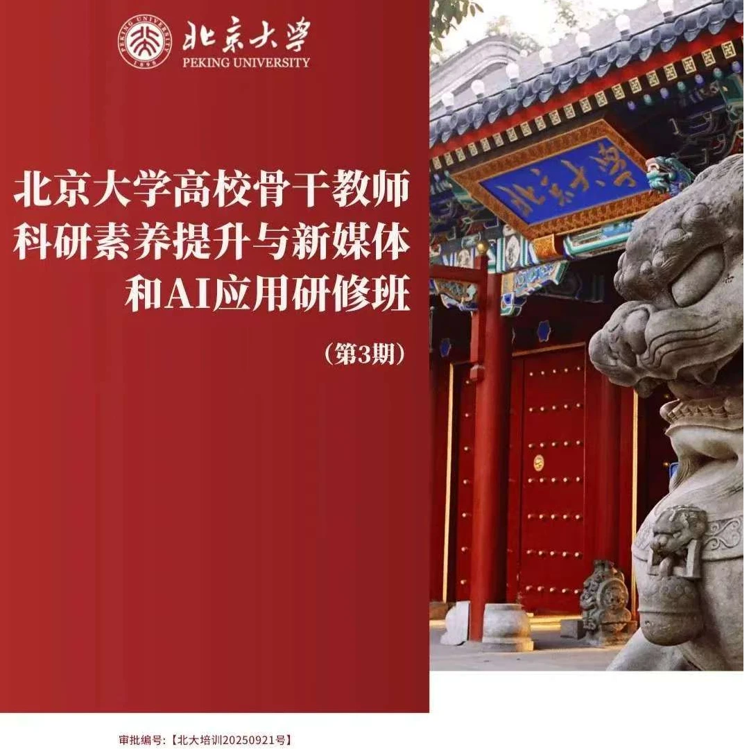 北京大学研修班 高校骨干教师科研素养提升与新媒体和AI应用研修
