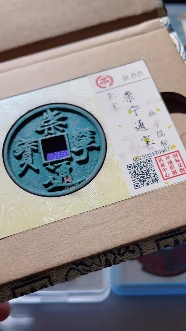 【闪购商品】铜古钱币古钱币崇宁88分0967