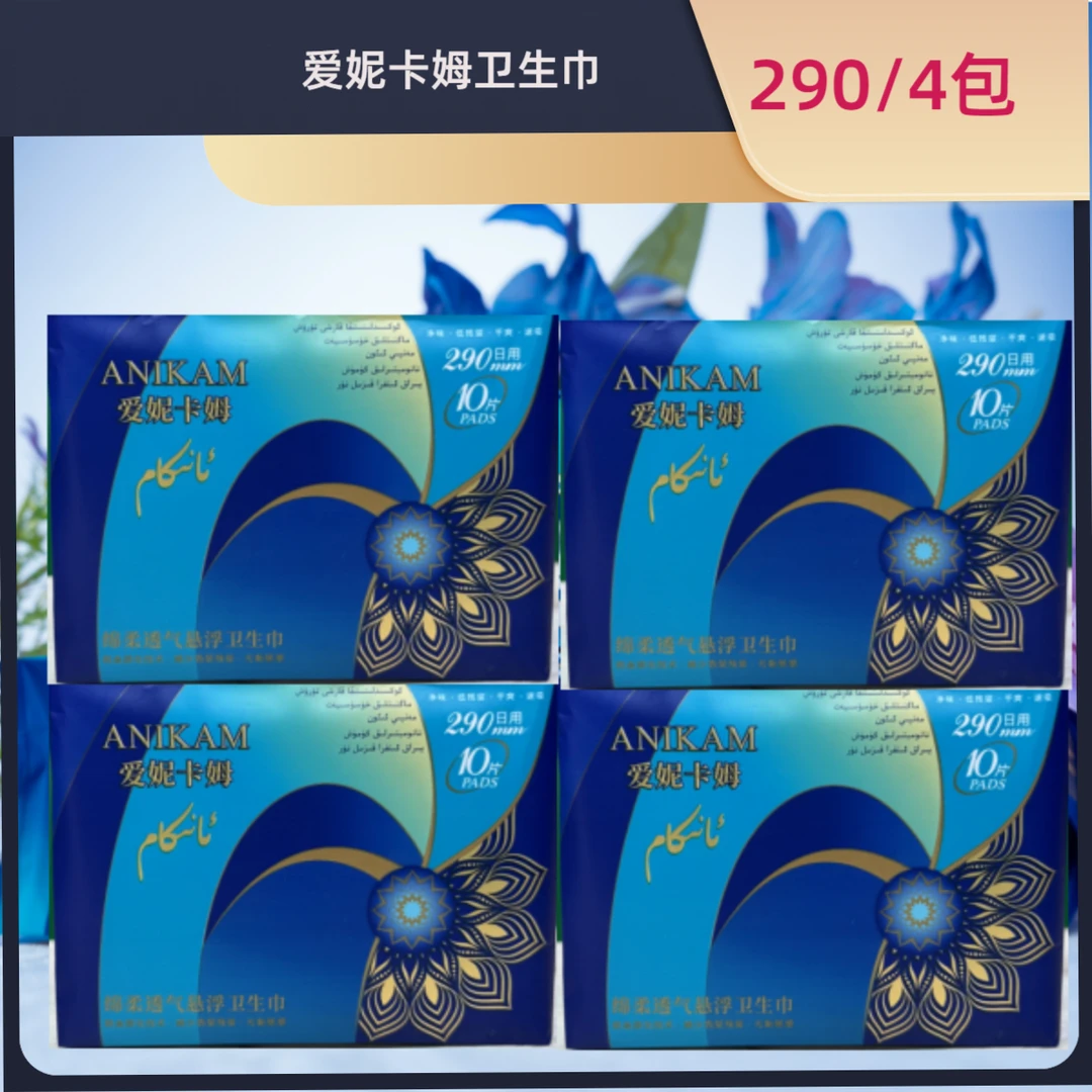 290m 爱妮卡姆卫生巾 ئانىكام ئاياللار تازلىق قەغىزى تۆت بولاق