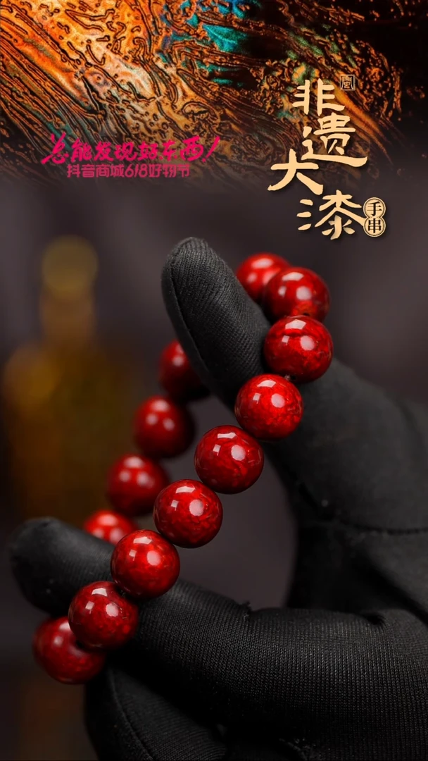 12mm 16颗闽越漆艺漆珠手串