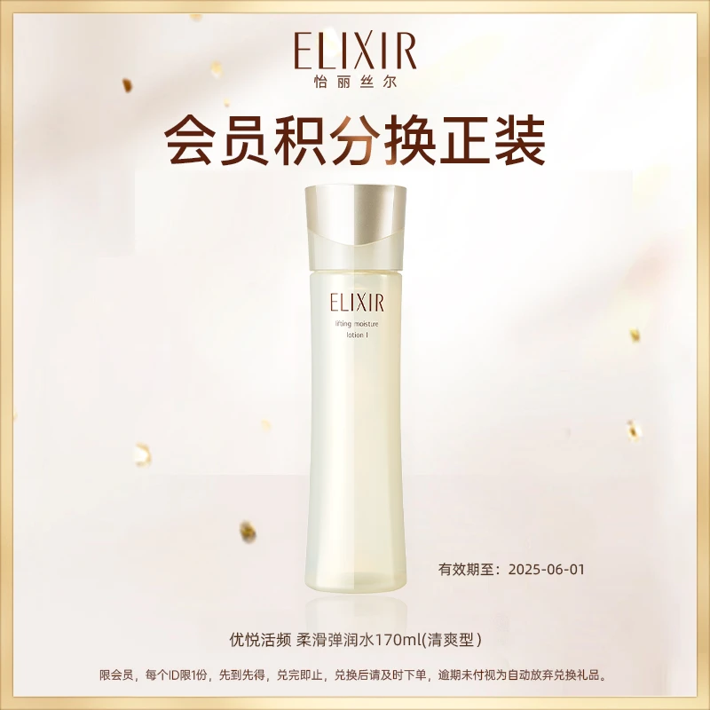 【积分兑换】怡丽丝尔优悦活颜柔滑弹润保湿水-有效期25年6月