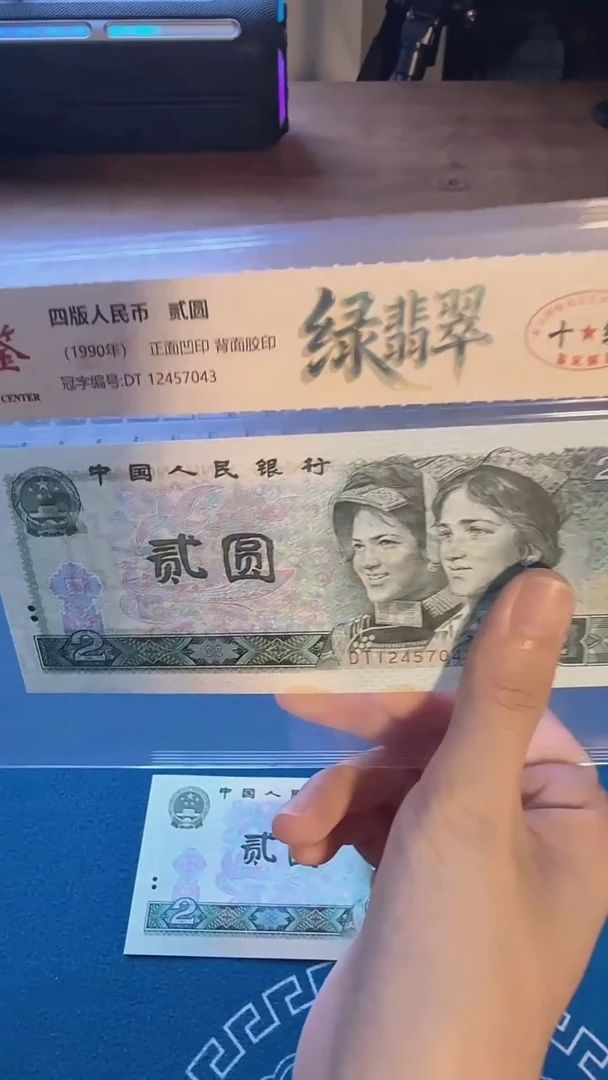 四版二元单张绿翡翠号码随机发  国鉴