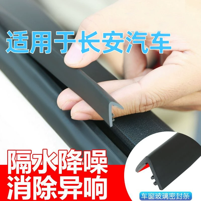 长安逸动PLUS三代CS75/CS55/CS35汽车UNIV车窗玻璃隔音密封条UNIT