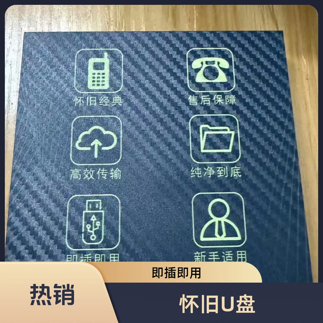 单机怀旧定制USB移动盘