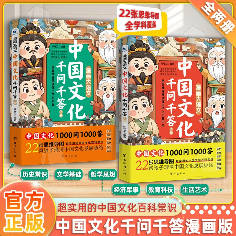 漫画大语文中国文化千问千答(上下全两册)22张思维导图全学科覆盖