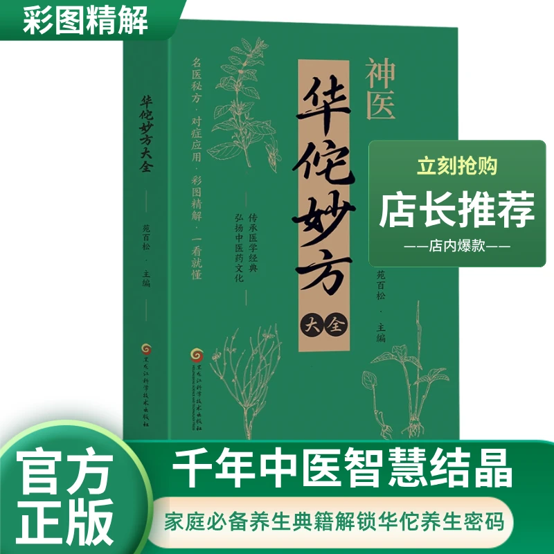 华佗妙方大全全传承医学经典 名医秘方对症应用彩图精解一看就懂
