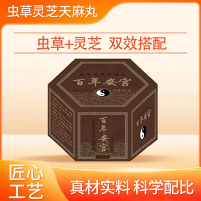 百年安宫丸虫草灵芝天麻丸 试吃两盒