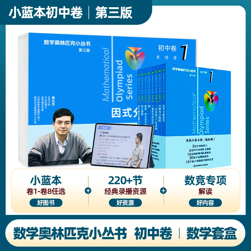奥林匹克小丛书 初中卷 小蓝本 北大费允杰博士数学套盒