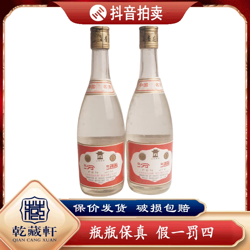 2001年玻璃汾酒53度清香型白酒500ml*2--0434-0461