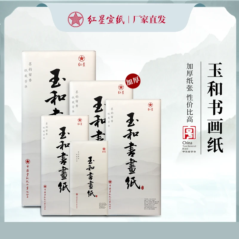 红星宣纸【玉和书画纸】生宣半生熟书法练习纸书画纸
