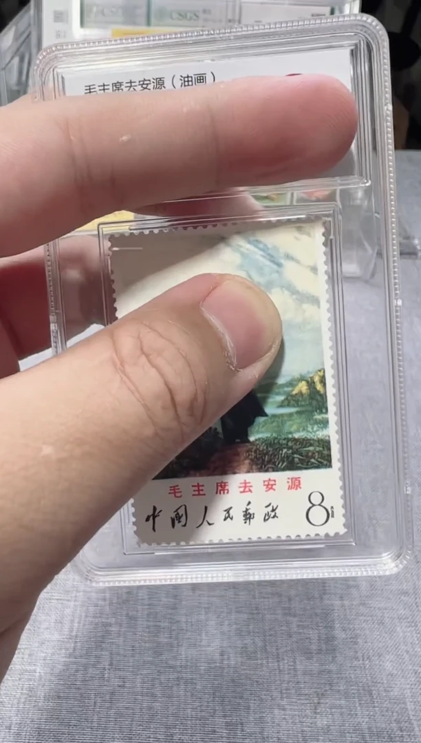 文12 去安源邮票 封装评级 邮票