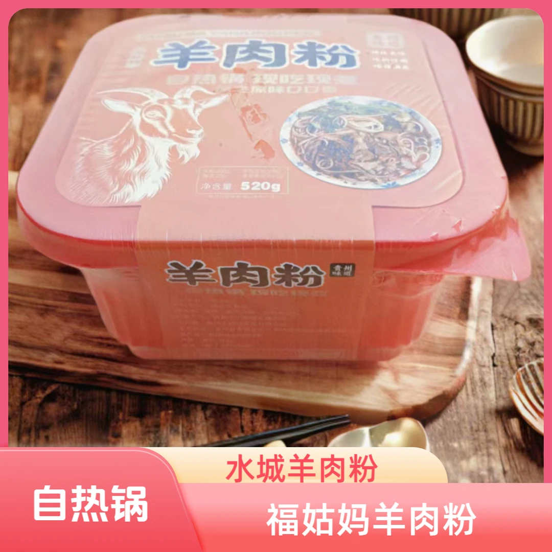 贵州福姑妈自热锅水城羊肉粉