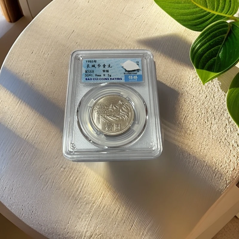 法定货币1985年窄版长城币币保粹评级编码随机发货