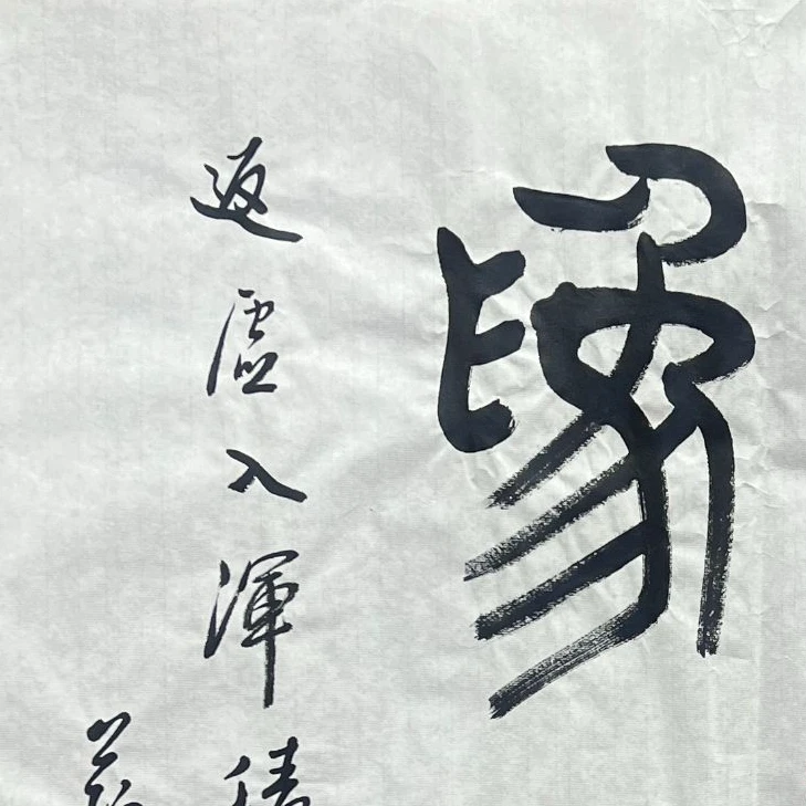 DYDS-W-260-251227-J-书法