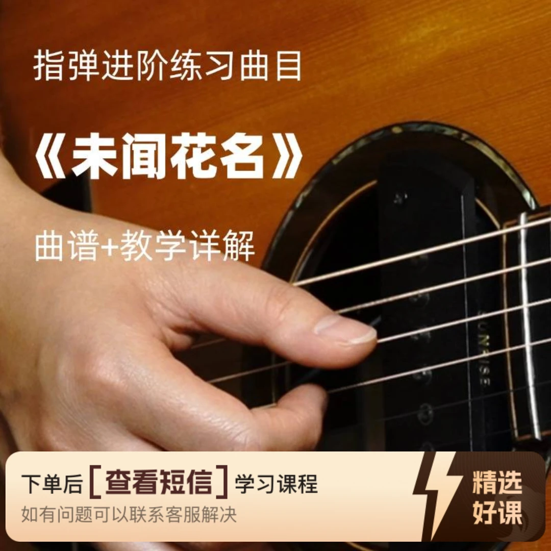 指弹进阶练习曲目《未闻花名》【视频教学】（留意短信解锁课程）