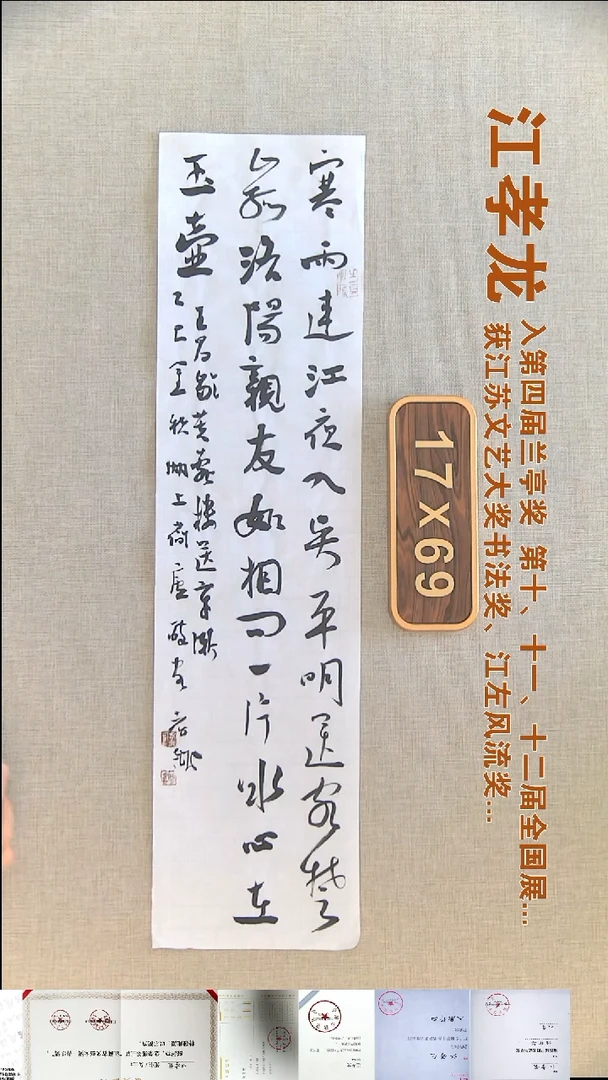 书法江孝龙书法福利17*69寒雨连江夜入吴