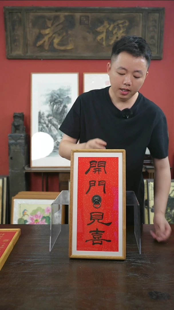 书法20*40-开门见喜-黄金檀（新版）