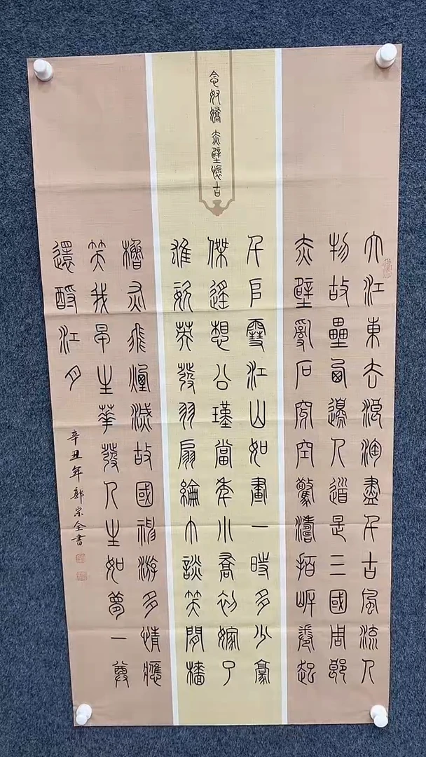 国画6.10-XY-郭宗全-四尺书法-念奴娇