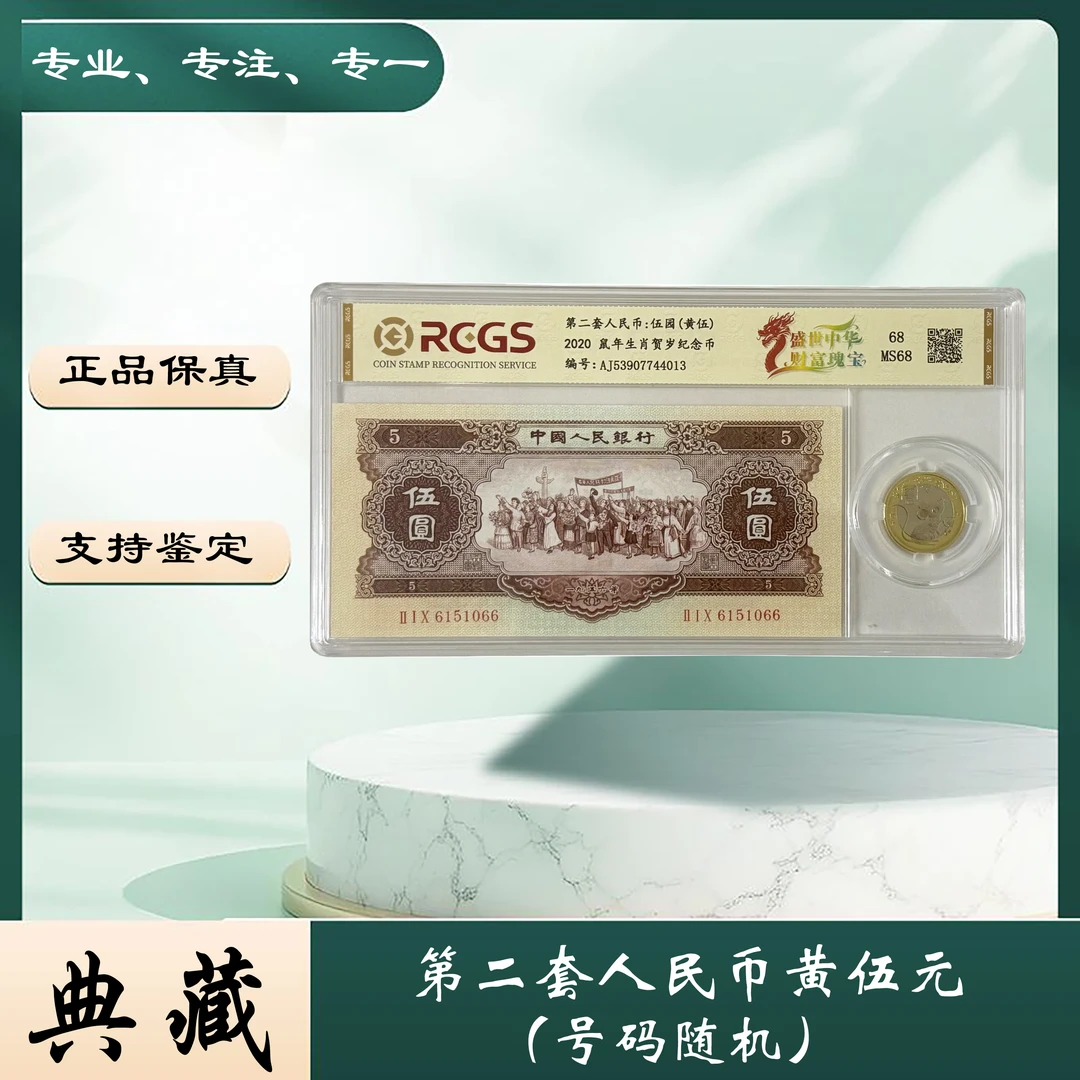 第二套人民币黄五元民族大团结（正品保真 支持复检 ）图片仅供参考