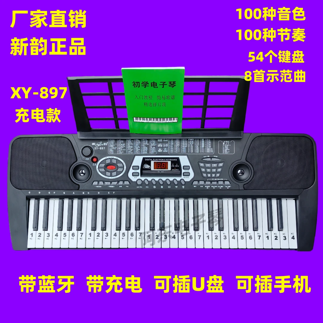 新韵XY-897充电版电子琴100种音色+100种节奏.可插U盘带蓝牙功能
