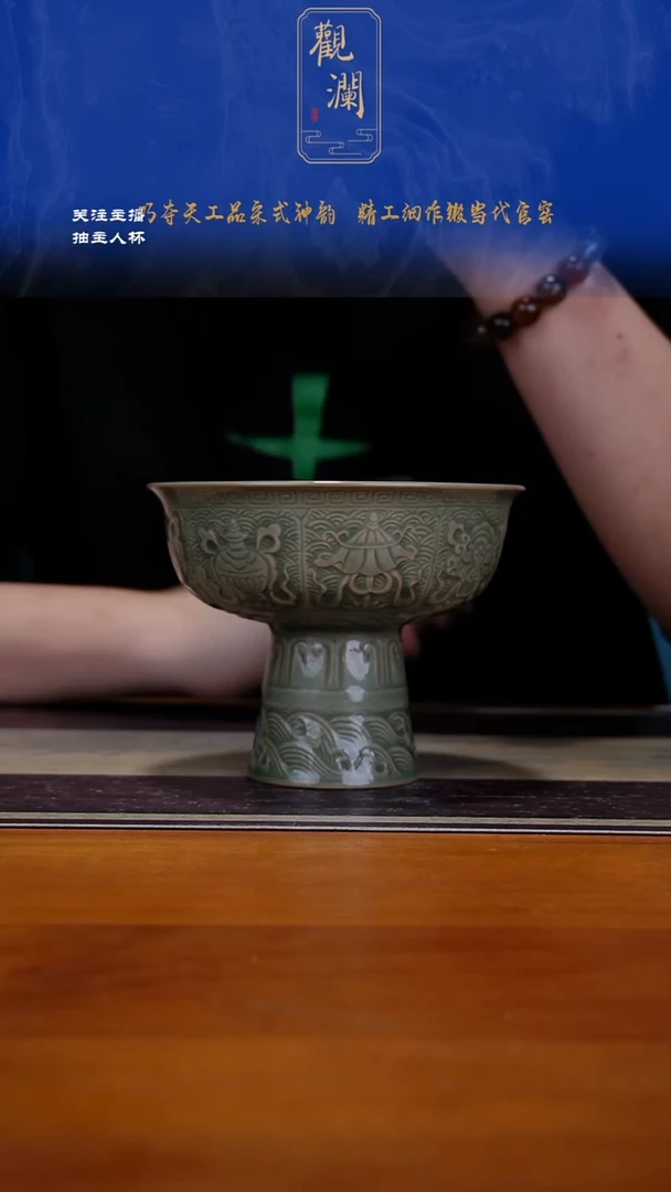 微瑕】耀州窑八宝高足碗一个