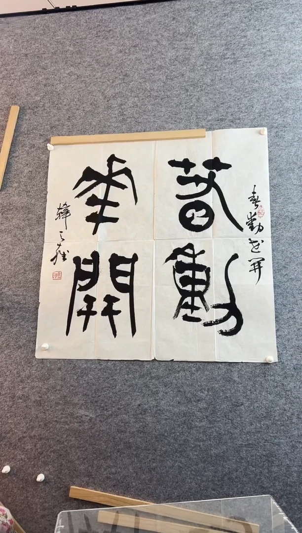 书法韩天雍老师书法作品