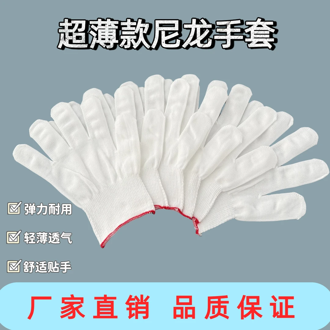 白色超薄尼龙手套13针劳保手套纳米文玩透气弹力薄款贴手工作男女