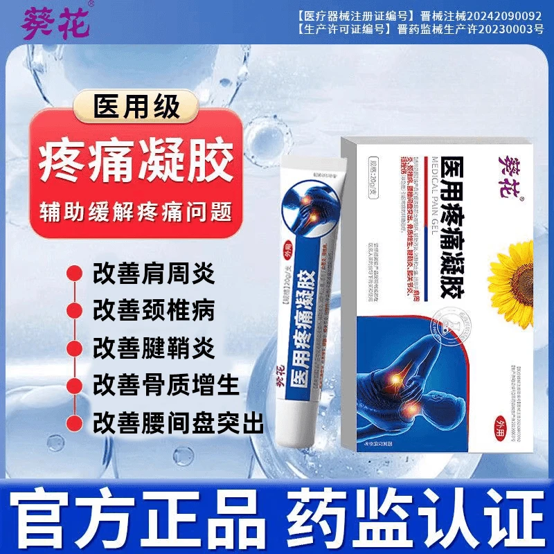 葵花官方正品医用疼痛凝胶促进血液循环辅助缓解肩周炎颈椎病骨质增生