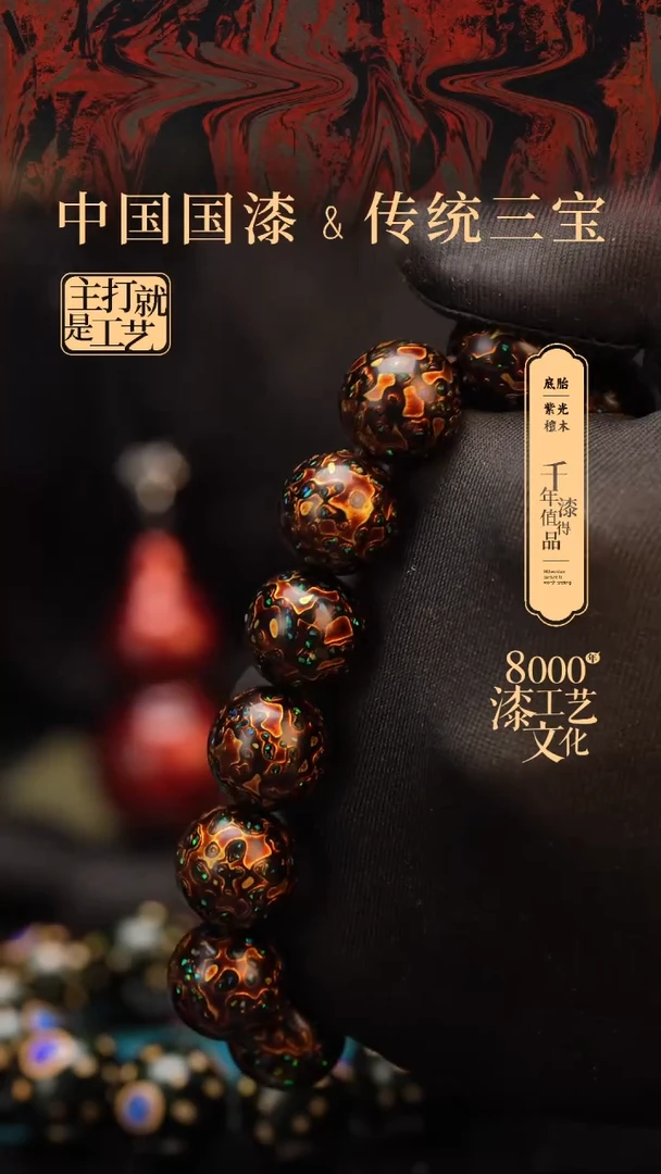 【闪购商品】闽越漆艺漆珠手串15mm 14颗