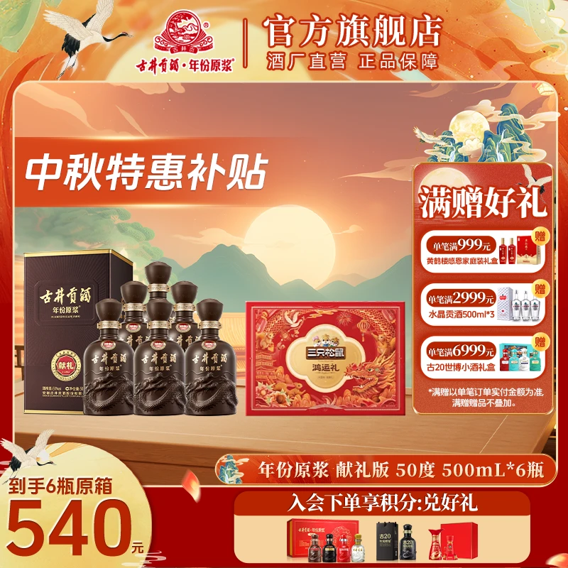古井贡酒【官方旗舰】年份原浆献礼版整箱纯粮口粮酒送礼聚会50%vol