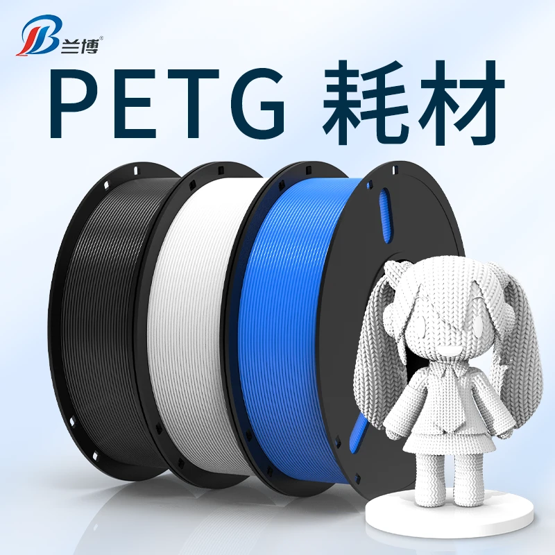 兰博 3D打印耗材 PETG耗材1.75mm适用拓竹 高速打印 整齐排线1KG