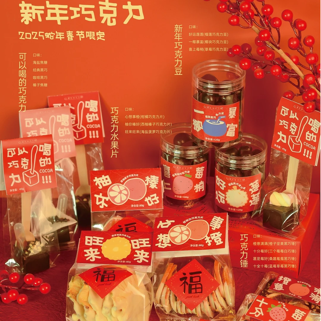 新年巧克力 可以喝的巧克力 巧克力水果干 巧克力豆