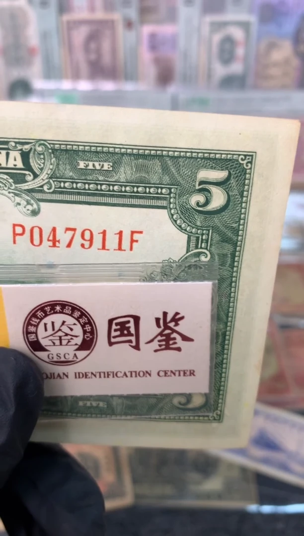 纸047911   面值5元