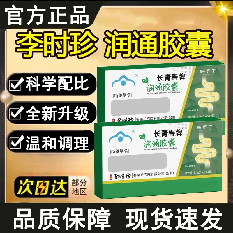 【官方正品】祖医李时珍常青春牌润通胶囊肠道不适温和男女调理顺畅