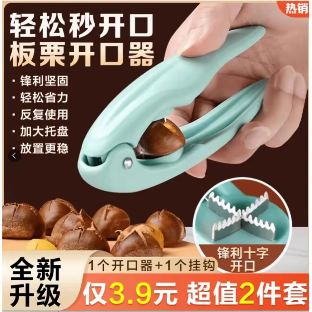 【抢！两件套】居家板栗十字开口器去皮壳夹板栗居家收纳颜色随机