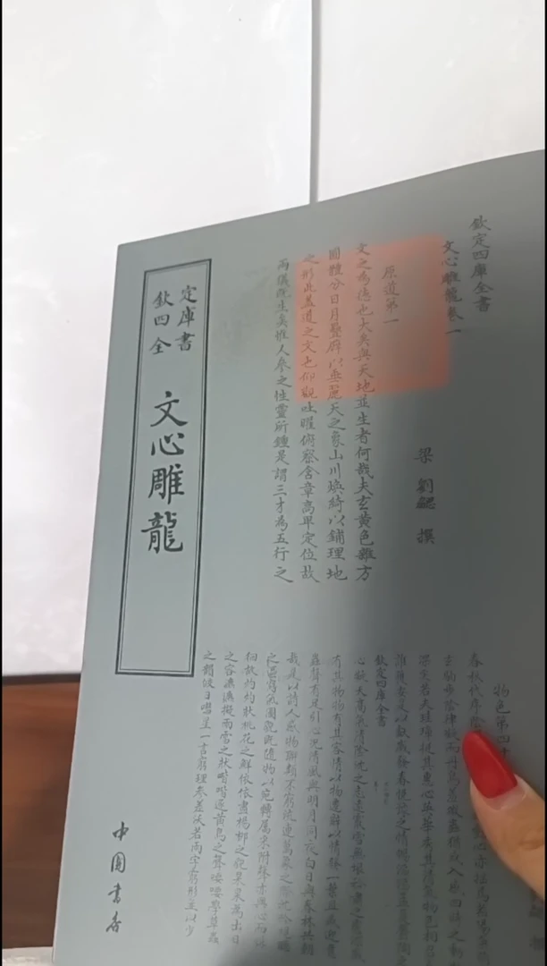 瑕疵四库文心雕龙