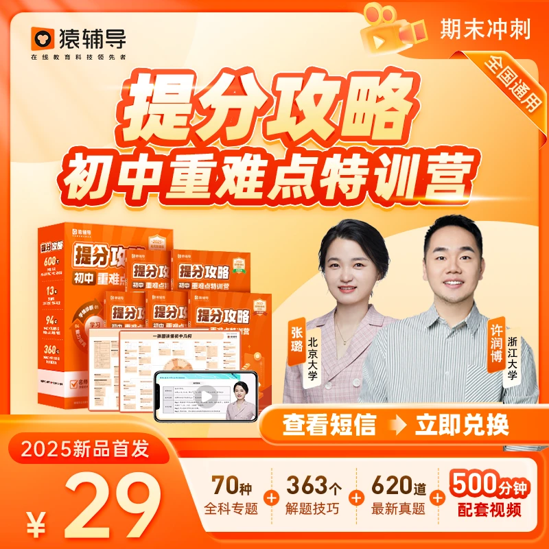 【备战期末】猿辅导初中提分攻略/重难点特训营