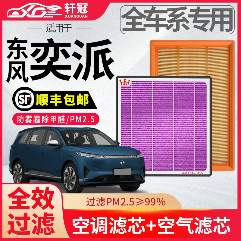 轩冠东风奕派eπ007eπ008汽车空气空调滤芯套装更换升级抗菌除异味
