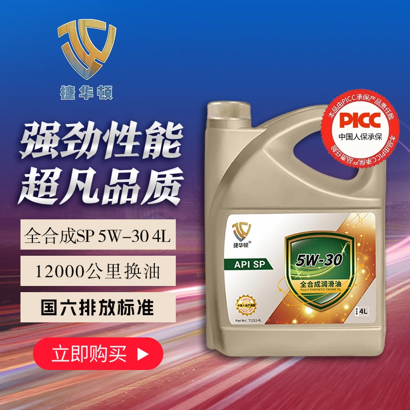 捷华顿国六SP5W30全合成汽车发动机机油原厂专用适配多品牌车型4L