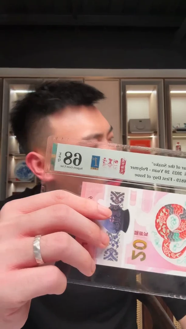 【闪购商品】塑料PMG评级-蛇钞倒置首日标68不挑号