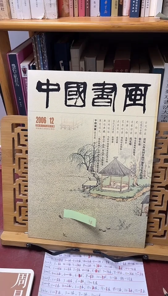 中国书画2006-12期徐生翁专题