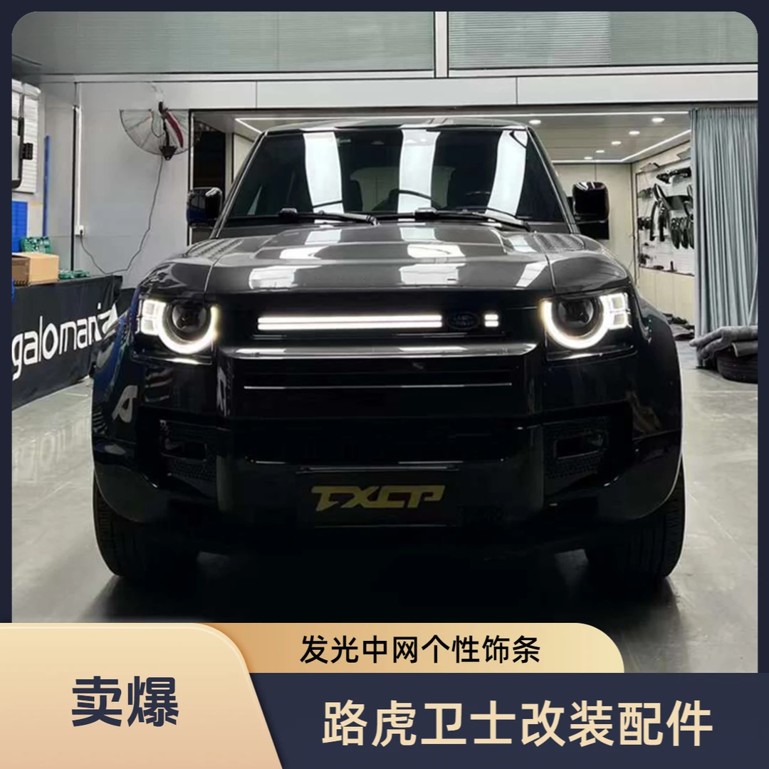 适用20-25款路虎卫士发光中网流水灯日行灯90/110/130饰条灯改装