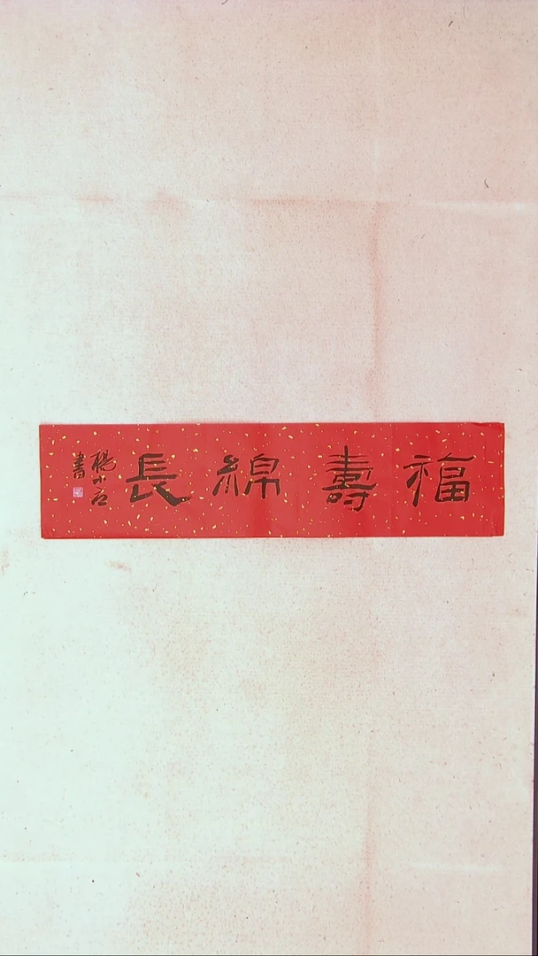 【闪购商品】书法 杨小立河南南阳69*17一平尺